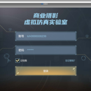 商业摄影虚拟仿真实验室