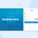 郑达机电OA办公
