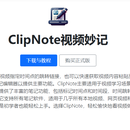 ClipNote视频妙记