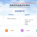 贵州省药监综合监管平台