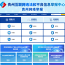 贵州省互联网违法和不良信息举报平台