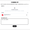 文档脱敏大师