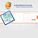 全国反保险欺诈信息系统