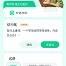 ai教资面试