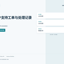 客户支持工单与处理记录台｜项目方案