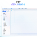 HAP超级自动化平台
