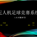 无人机足球赛系统