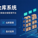 智能仓储管理系统