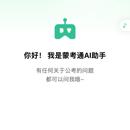 蒙考通