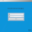 真空衰减法检漏仪