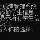 学生成绩管理系统