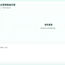 丹朱智能政企问答SaaS平台