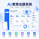 Ai出题系统