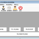 考务通考试系统