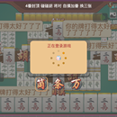 四川麻将