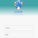 移指禅