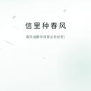信里种春风