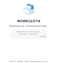 腾讯课堂后台管理系统