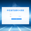 中石油汽油券OA系统