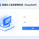 简捷员工信息管理系统（EasyStaff）