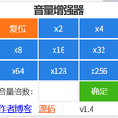 火狐浏览器扩展——音量增强小工具，扩大网页音量