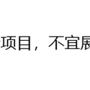 团体金融-企源项目