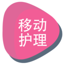 移动护理系统