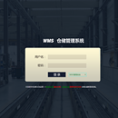 WMS仓储管理系统