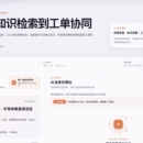企业知识检索到工单协同 AI Agent