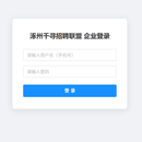 涿州千寻招聘联盟