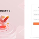 全域智能运营平台