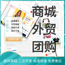 多商户平台个人零售商城外贸团购外卖直播竞价下单商城应用方案