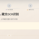 藏文OCR识别系统 