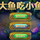 大鱼吃小鱼