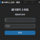 刷卡卸车智能管控系统(S7-1200 PLC 上位机 + Web 数据看板)