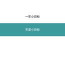 绘个小目标(小程序)