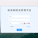 林长制综合管理系统