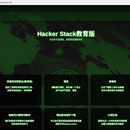 HackerStack教育版
