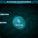 嘉兴铁投混凝土拌合站智控管理系统
