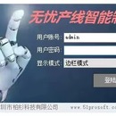 无忧非标自动化产线智能制造系统(LineMes）
