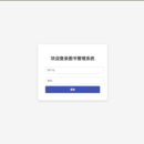 图书管理系统
