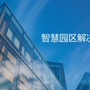 商用版智慧园区管理系统项目