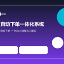 用友代客下单 + Stripe 收款码一体化自动化系统