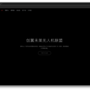 创翼未莱无人机联盟