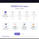 智能HR Agent
