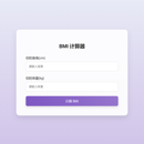BMI专业计算器