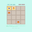 可爱 2048 游戏