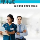 山东医院管理系统