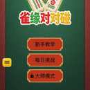 雀缘对对碰